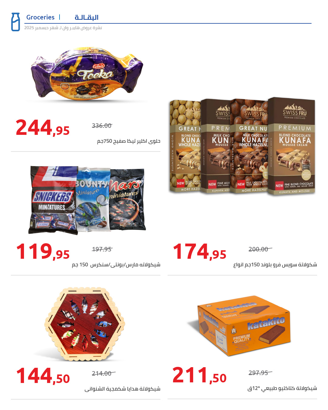 hyper-one offers from 25dec to 5jan 2025 عروض هايبر وان من 25 ديسمبر حتى 5 يناير 2025 صفحة رقم 67